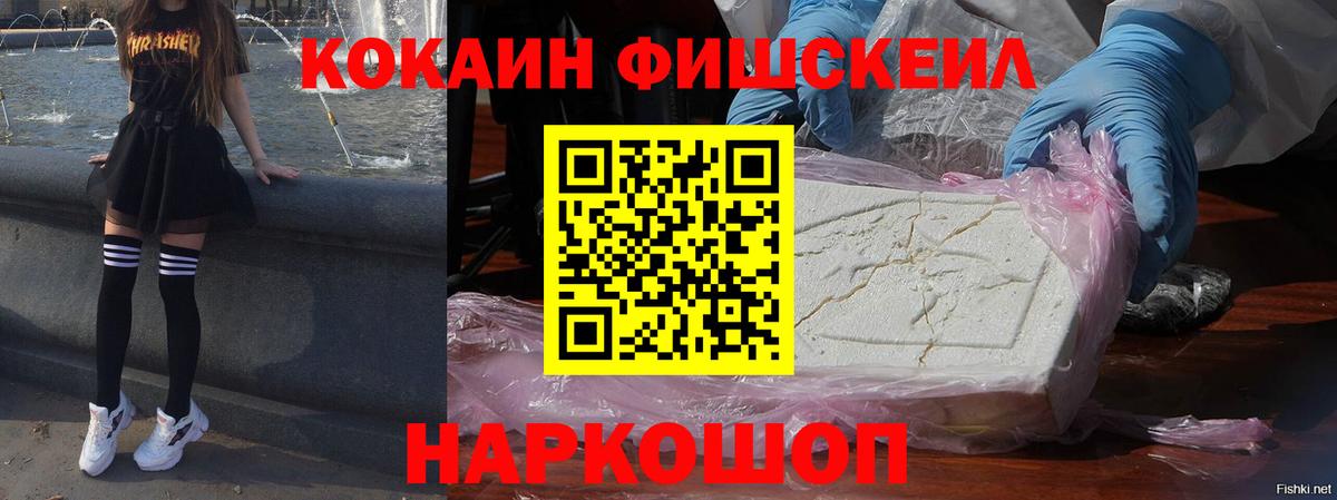 COCAIN FishScale Мытищи