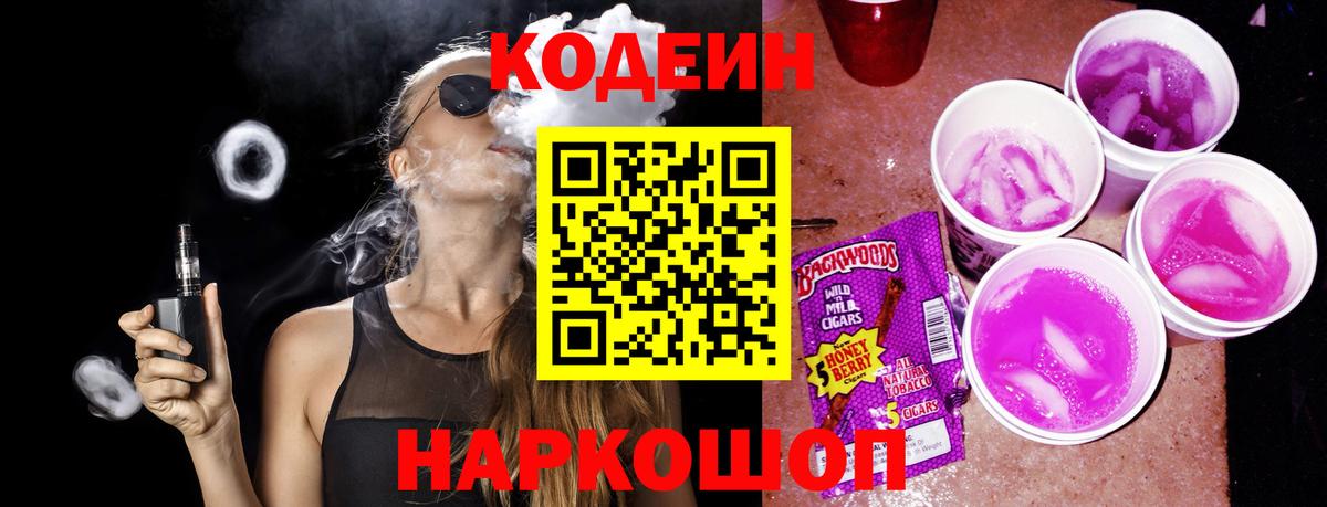 Кодеин Purple Drank Мытищи